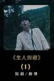 《生人回避》封面