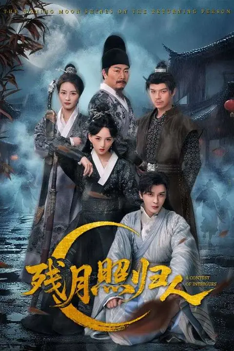 《残月照归人》封面