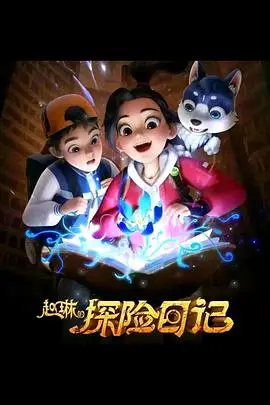 《赵琳的探险日记》封面