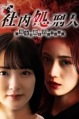 《社内处刑人~她要消灭敌人》封面