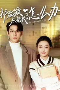 《祁教授太宠我了怎么办》封面