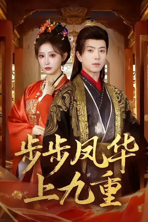 《步步凤华上九重》封面