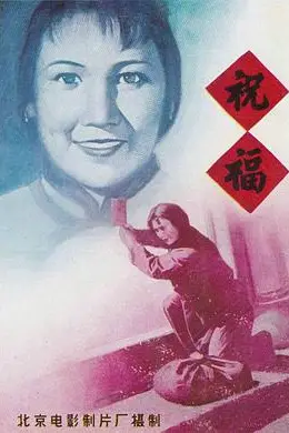 《祝福》封面