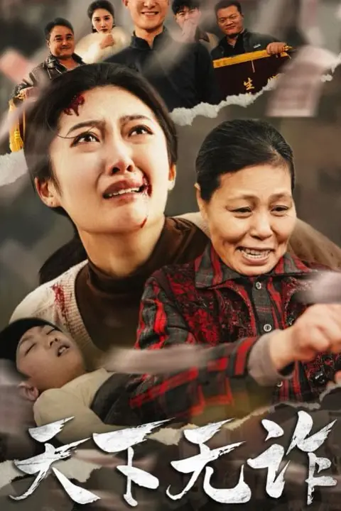 《天下无诈》封面