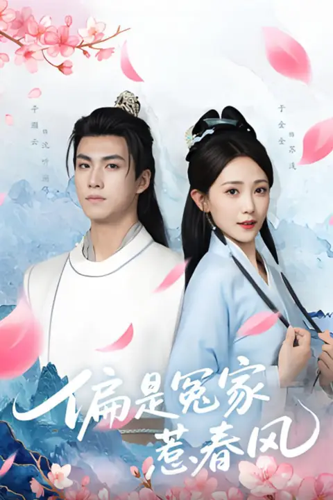 《偏是冤家惹春风》封面