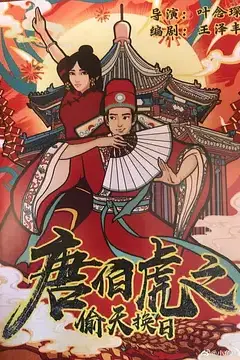 《唐伯虎之偷天换日》封面