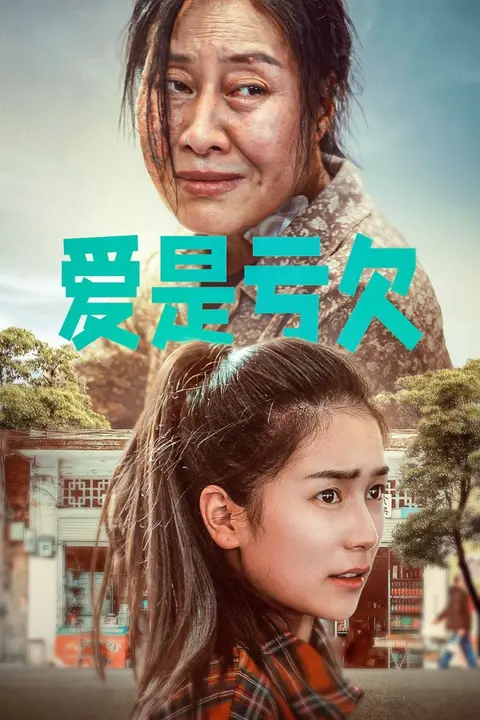 《爱是亏欠》封面