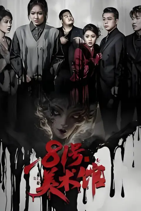 《81号美术馆》封面
