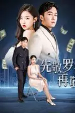 《先敬罗衣再敬人（破天富贵）（家财万贯）》封面