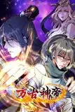《万古神帝 动态漫画》封面