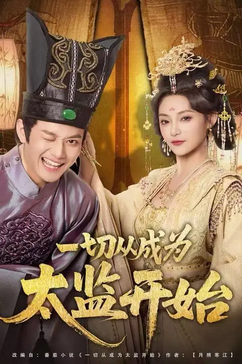 《一切从成为太监开始》封面