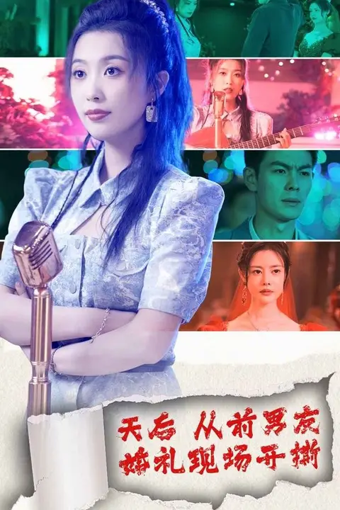 《天后从前男友婚礼现场开撕》封面