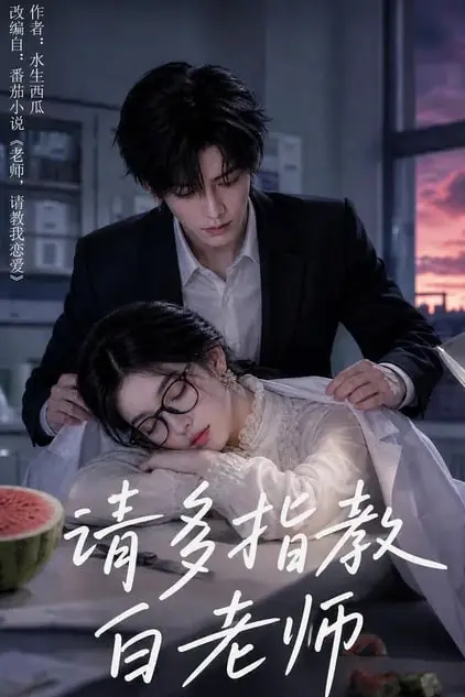 《请多指教白老师》封面