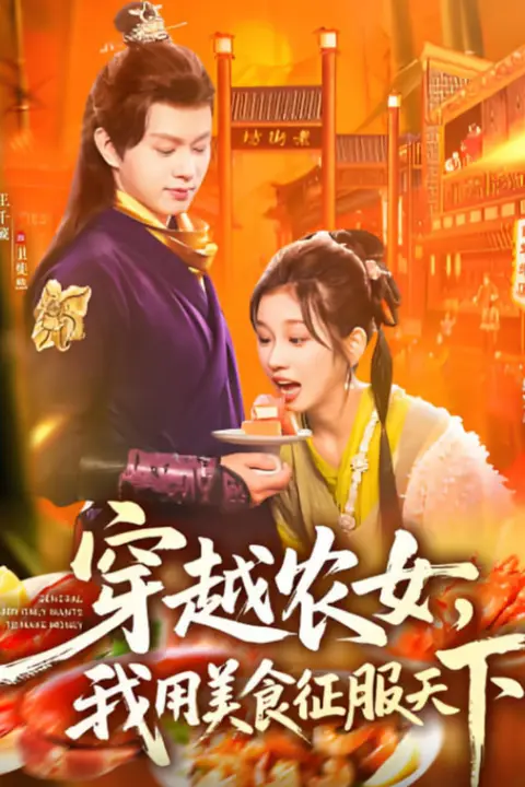 《穿越农女我用美食征服天下》封面