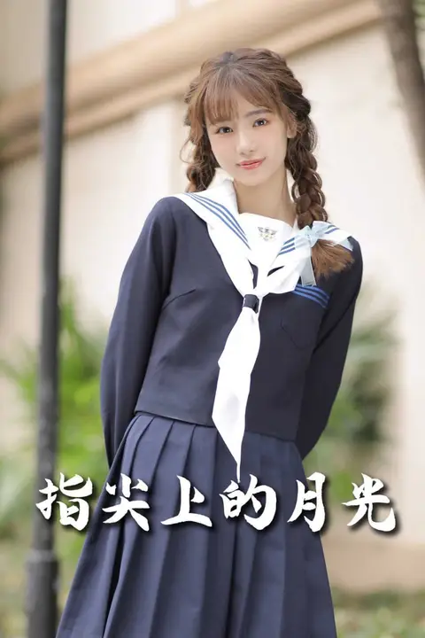 《恋爱宜今日（指尖上的月光）》封面