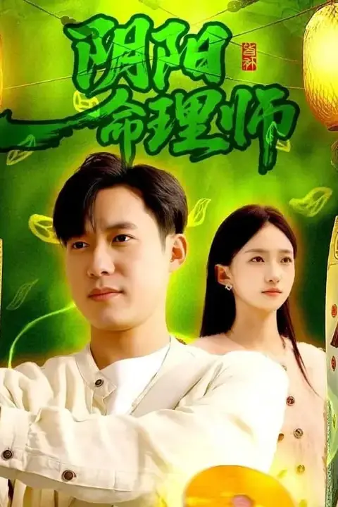 《阴阳命理师》封面