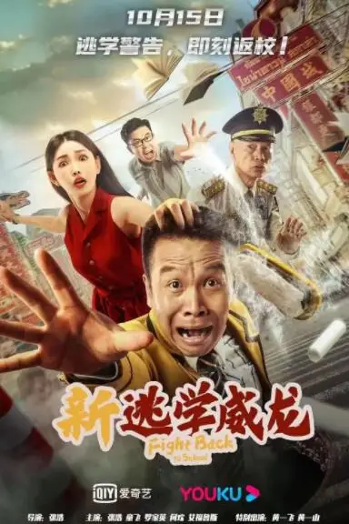 《新逃学威龙》封面