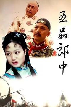 《五品郎中》封面