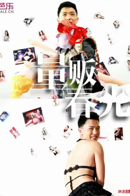 《量贩春光》封面