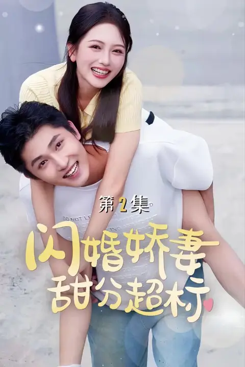 《闪婚娇妻甜分超标》封面