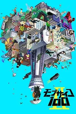 《灵能百分百 II》封面