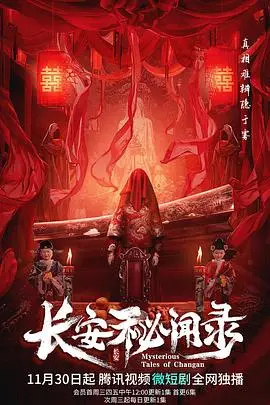 《长安秘闻录》封面