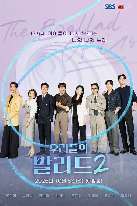 《我们的抒情曲2》封面