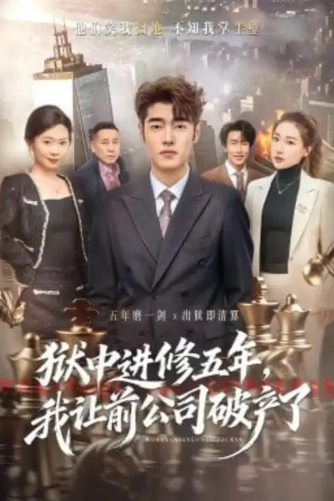 《狱中进修五年，我让前公司破产了》封面