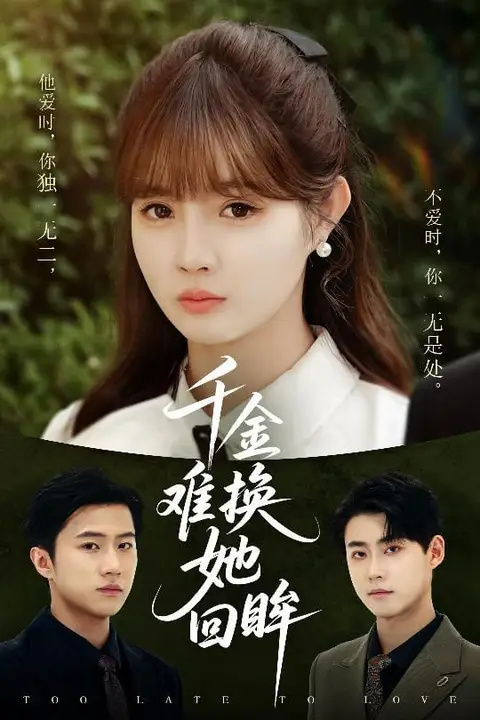 《千金难换她回眸》封面