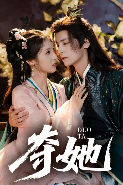 《夺她》封面