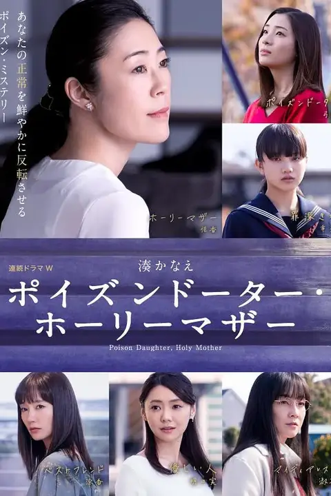 《恶毒女儿·圣洁母亲》封面