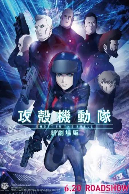 《攻壳机动队 新剧场版》封面