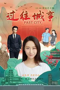 《过往城事》封面