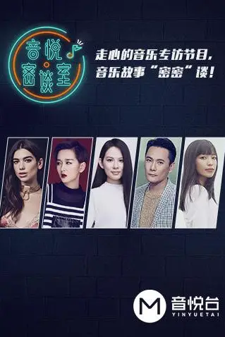 《音悦密谈室》封面