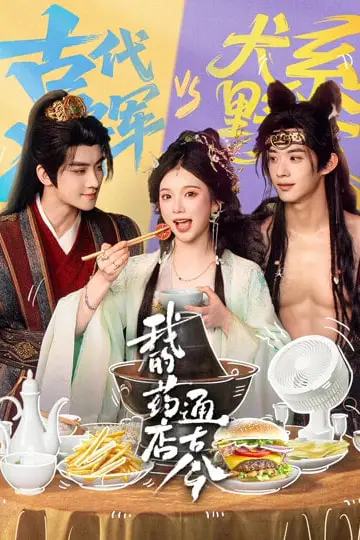 《我的药店通古今》封面