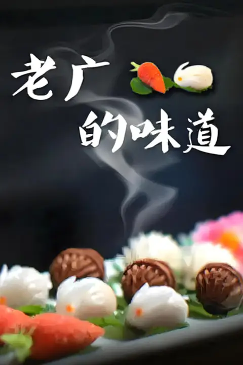 《老广的味道 第三季》封面