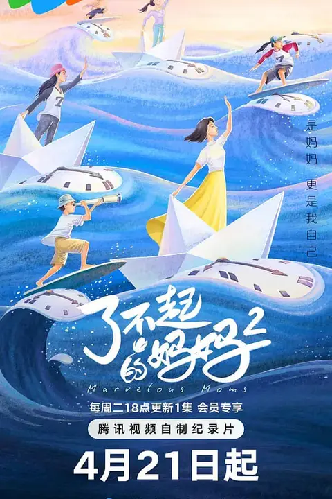 《了不起的妈妈 第二季》封面