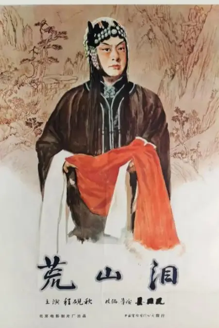 《荒山泪》封面