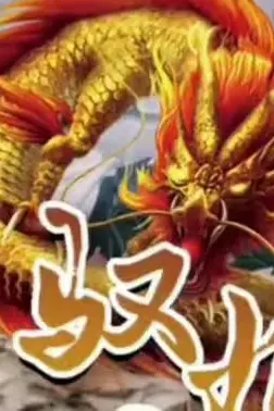 《龙驭九霄》封面