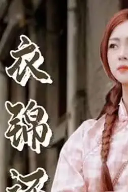 《美女总裁衣锦还乡》封面