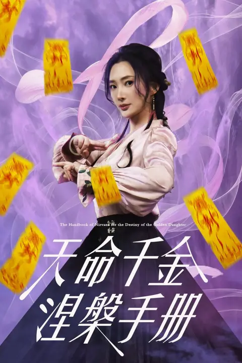 《天命千金涅槃手册》封面