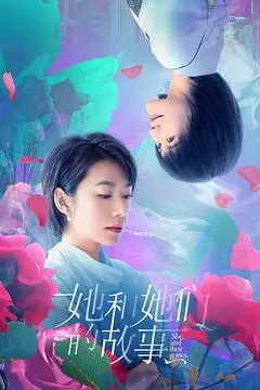 《她和她们的故事》封面