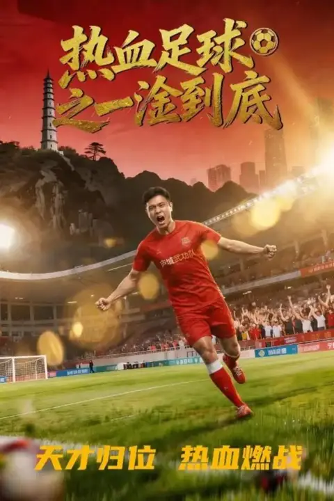 《热血足球之一淦到底》封面