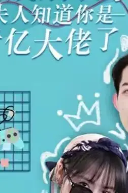 《总裁别装了，夫人知道你是千亿大佬》封面