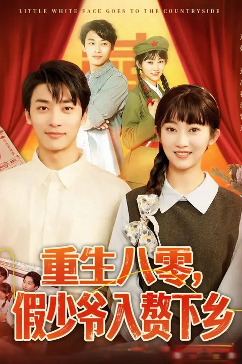《重生八零,假少爷入赘下乡》封面