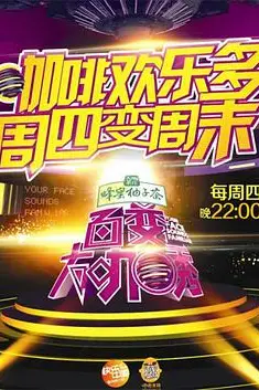 《百变大咖秀 第五季》封面