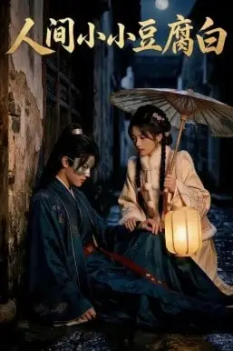 《人间小小豆腐白》封面
