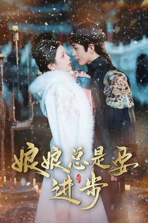 《娘娘总是要进步》封面