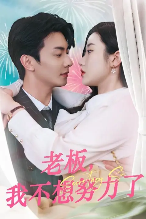《老板我不想努力了》封面