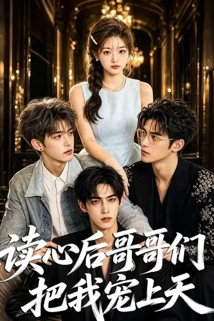 《读心后哥哥们把我宠上天》封面